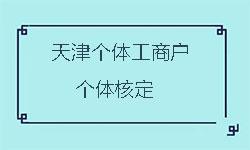個(gè)體工商戶核定征收是什么意思（在天津怎么查是不是核定征收）